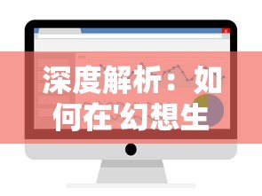 深度解析:如何在'幻想生活link'游戏中找到并利用完美纽扣优化角色装备? 深度解析:如何在'幻想生活link'游戏中找到并利用完美纽扣优化角色装备?