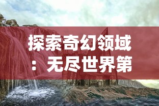 探索奇幻领域:无尽世界第一季全集免费在线播放,带您一览魔幻世界的无穷魅力 探索奇幻领域:无尽世界第一季全集免费在线播放,带您一览魔幻世界的无穷魅力