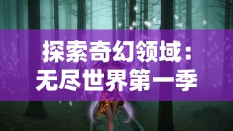 (马之王子殿下下载安装)探秘马之王子殿下iOS：全新令人惊叹的王国冒险手游体验