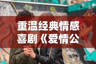 重温经典情感喜剧《爱情公寓》,用消消消消破消的乐趣再续曾经的青春与热血 重温经典情感喜剧《爱情公寓》,用消消消消破消的乐趣再续曾经的青春与热血