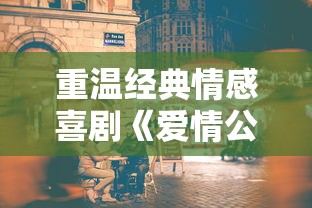 重温经典情感喜剧《爱情公寓》,用消消消消破消的乐趣再续曾经的青春与热血 重温经典情感喜剧《爱情公寓》,用消消消消破消的乐趣再续曾经的青春与热血