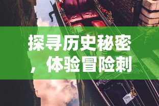 探寻历史秘密,体验冒险刺激——深度解析'古墓丽影传说迷踪游戏'中的谜题设计与解密技巧 探寻历史秘密,体验冒险刺激——深度解析'古墓丽影传说迷踪游戏'中的谜题设计与解密技巧