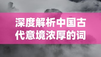 深度解析中国古代意境浓厚的词语——'御剑飞仙'的历史背景及其在现代社会的意义和含义 深度解析中国古代意境浓厚的词语——'御剑飞仙'的历史背景及其在现代社会的意义和含义