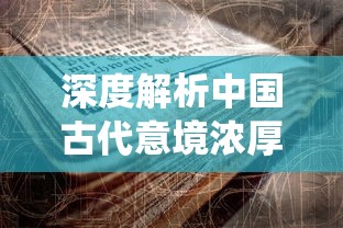 深度解析中国古代意境浓厚的词语——'御剑飞仙'的历史背景及其在现代社会的意义和含义 深度解析中国古代意境浓厚的词语——'御剑飞仙'的历史背景及其在现代社会的意义和含义