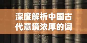 深度解析中国古代意境浓厚的词语——'御剑飞仙'的历史背景及其在现代社会的意义和含义 深度解析中国古代意境浓厚的词语——'御剑飞仙'的历史背景及其在现代社会的意义和含义