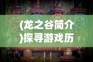 (龙之谷简介)探寻游戏历史:回顾龙之谷的全球上线时间和影响力演变进程 (龙之谷简介)探寻游戏历史:回顾龙之谷的全球上线时间和影响力演变进程