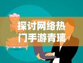 探讨网络热门手游青璃停运原因:是市场竞争压力导致还是经营策略改变? 探讨网络热门手游青璃停运原因:是市场竞争压力导致还是经营策略改变?