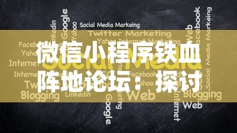 微信小程序铁血阵地论坛:探讨主题模板自定义功能,实力打造社交互动新体验 微信小程序铁血阵地论坛:探讨主题模板自定义功能,实力打造社交互动新体验