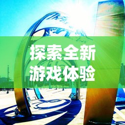 探索全新游戏体验:《迷途之光》免费全无限钻石版彻底打破传统概念 探索全新游戏体验:《迷途之光》免费全无限钻石版彻底打破传统概念