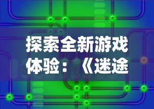 探索全新游戏体验:《迷途之光》免费全无限钻石版彻底打破传统概念 探索全新游戏体验:《迷途之光》免费全无限钻石版彻底打破传统概念