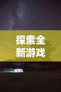 探索全新游戏体验:《迷途之光》免费全无限钻石版彻底打破传统概念 探索全新游戏体验:《迷途之光》免费全无限钻石版彻底打破传统概念