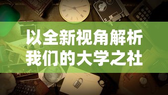 以全新视角解析我们的大学之社交生活游戏,给你真实无广告的沉浸式体验 以全新视角解析我们的大学之社交生活游戏,给你真实无广告的沉浸式体验