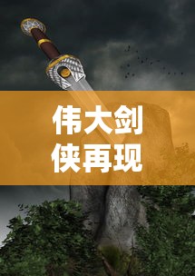 伟大剑侠再现江湖,热血神剑0.1折特惠火热进行中!勇士们用剑写酣畅淋漓的精彩 伟大剑侠再现江湖,热血神剑0.1折特惠火热进行中!勇士们用剑写酣畅淋漓的精彩