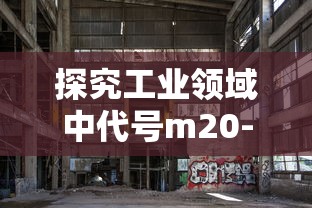 探究工业领域中代号m20-7h螺纹的详细性质以及其在机械设计中的实际应用 探究工业领域中代号m20-7h螺纹的详细性质以及其在机械设计中的实际应用