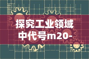 探究工业领域中代号m20-7h螺纹的详细性质以及其在机械设计中的实际应用 探究工业领域中代号m20-7h螺纹的详细性质以及其在机械设计中的实际应用