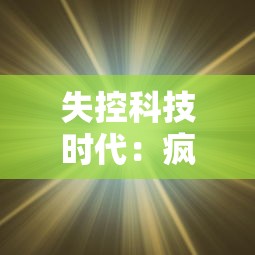 失控科技时代:疯狂黑洞冲冲冲,人类科技能否拯救宇宙的终极危机? 失控科技时代:疯狂黑洞冲冲冲,人类科技能否拯救宇宙的终极危机?