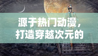 源于热门动漫,打造穿越次元的全新体验——《飞行少女学园手游版》全面解析 源于热门动漫,打造穿越次元的全新体验——《飞行少女学园手游版》全面解析
