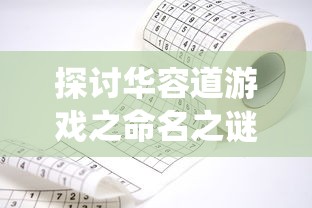 探讨华容道游戏之命名之谜:为什么中国传统智力游戏华容道在海外被称为klotski 探讨华容道游戏之命名之谜:为什么中国传统智力游戏华容道在海外被称为klotski