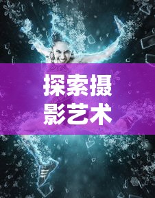 探索摄影艺术:逆光是什么意思?解读其在摄影中的创作魅力与实践技巧 探索摄影艺术:逆光是什么意思?解读其在摄影中的创作魅力与实践技巧
