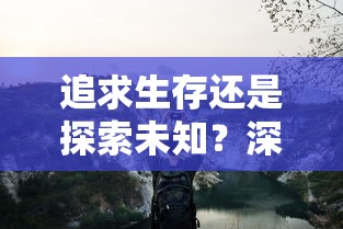 追求生存还是探索未知?深度解读《星际幸存者完整版》背后的生死抉择与人性挑战 追求生存还是探索未知?深度解读《星际幸存者完整版》背后的生死抉择与人性挑战