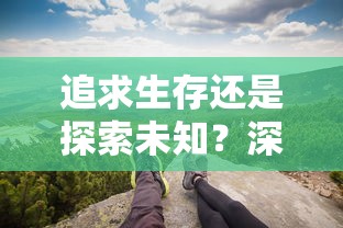 追求生存还是探索未知?深度解读《星际幸存者完整版》背后的生死抉择与人性挑战 追求生存还是探索未知?深度解读《星际幸存者完整版》背后的生死抉择与人性挑战