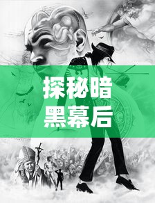 探秘暗黑幕后的力量:对暗黑大天使之剑的历史沿革与现今影响力的深度解析 探秘暗黑幕后的力量:对暗黑大天使之剑的历史沿革与现今影响力的深度解析