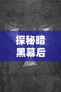 探秘暗黑幕后的力量:对暗黑大天使之剑的历史沿革与现今影响力的深度解析 探秘暗黑幕后的力量:对暗黑大天使之剑的历史沿革与现今影响力的深度解析