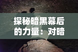 探秘暗黑幕后的力量:对暗黑大天使之剑的历史沿革与现今影响力的深度解析 探秘暗黑幕后的力量:对暗黑大天使之剑的历史沿革与现今影响力的深度解析