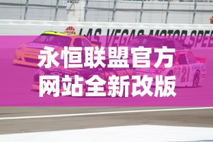 永恒联盟官方网站全新改版亮相,提供实时战况动态,带给玩家尖端的游戏体验与交流平台 永恒联盟官方网站全新改版亮相,提供实时战况动态,带给玩家尖端的游戏体验与交流平台