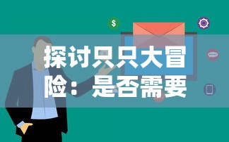 探讨只只大冒险:是否需要两个玩家同时购买才能享受全面游戏体验? 探讨只只大冒险:是否需要两个玩家同时购买才能享受全面游戏体验?