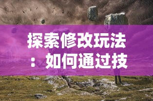 探索修改玩法:如何通过技术手段有效调整暗黑之地手游玩家体验及游戏平衡性问题 探索修改玩法:如何通过技术手段有效调整暗黑之地手游玩家体验及游戏平衡性问题