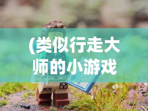 (类似行走大师的小游戏)寻找户外冒险: 探索和行走大师类似的最佳沉浸式游戏体验 (类似行走大师的小游戏)寻找户外冒险: 探索和行走大师类似的最佳沉浸式游戏体验