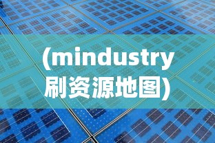 (mindustry刷资源地图)探索与挑战:Mindustry资源站地图设计策略与玩家体验优化指南 (mindustry刷资源地图)探索与挑战:Mindustry资源站地图设计策略与玩家体验优化指南