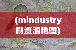 (mindustry刷资源地图)探索与挑战:Mindustry资源站地图设计策略与玩家体验优化指南 (mindustry刷资源地图)探索与挑战:Mindustry资源站地图设计策略与玩家体验优化指南