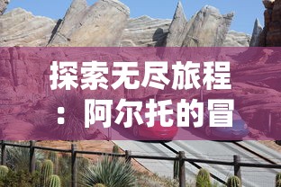 探索无尽旅程:阿尔托的冒险三部曲中精彩的游戏设计与服装让玩家仿佛穿越到虚幻的视觉奇境 探索无尽旅程:阿尔托的冒险三部曲中精彩的游戏设计与服装让玩家仿佛穿越到虚幻的视觉奇境
