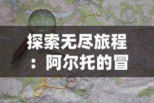 探索无尽旅程:阿尔托的冒险三部曲中精彩的游戏设计与服装让玩家仿佛穿越到虚幻的视觉奇境 探索无尽旅程:阿尔托的冒险三部曲中精彩的游戏设计与服装让玩家仿佛穿越到虚幻的视觉奇境