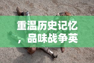 重温历史记忆,品味战争英雄——详解《少年君王传赵云》剧中人物造型与历史原型关系搭配讲解 重温历史记忆,品味战争英雄——详解《少年君王传赵云》剧中人物造型与历史原型关系搭配讲解