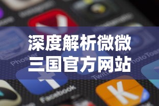 深度解析微微三国官方网站:移动端的游戏体验升级与用户交流平台的双重功能 深度解析微微三国官方网站:移动端的游戏体验升级与用户交流平台的双重功能