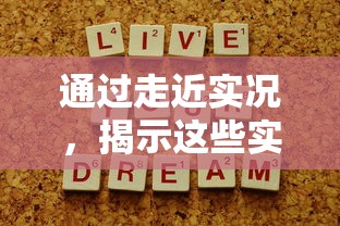 通过走近实况,揭示这些实况的日常其实非常美好:记录生活、体验人间百态 通过走近实况,揭示这些实况的日常其实非常美好:记录生活、体验人间百态