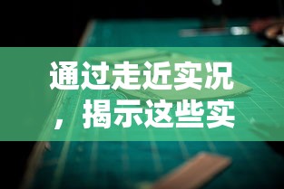 通过走近实况,揭示这些实况的日常其实非常美好:记录生活、体验人间百态 通过走近实况,揭示这些实况的日常其实非常美好:记录生活、体验人间百态