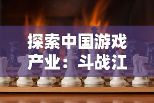 探索中国游戏产业:斗战江湖是哪个公司的游戏,对其背后的开发和成功之路进行探讨 探索中国游戏产业:斗战江湖是哪个公司的游戏,对其背后的开发和成功之路进行探讨
