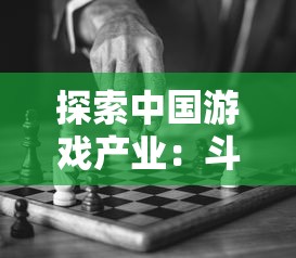 探索中国游戏产业:斗战江湖是哪个公司的游戏,对其背后的开发和成功之路进行探讨 探索中国游戏产业:斗战江湖是哪个公司的游戏,对其背后的开发和成功之路进行探讨