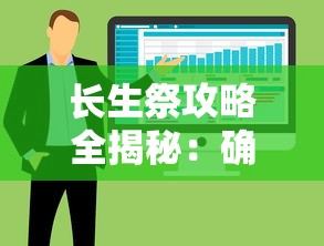 长生祭攻略全揭秘:确保每个角色生存的全部图解和实践策略指南 长生祭攻略全揭秘:确保每个角色生存的全部图解和实践策略指南