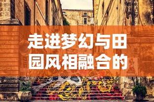 走进梦幻与田园风相融合的美美小店,感受摇滚与治愈系的惊艳碰撞 —— 一次视觉与听觉的双重享受 走进梦幻与田园风相融合的美美小店,感受摇滚与治愈系的惊艳碰撞 —— 一次视觉与听觉的双重享受