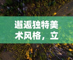 邂逅独特美术风格,立体塔防策略新体验——一起探索《神秘森林:基于和王国保卫战画风的冒险游戏 邂逅独特美术风格,立体塔防策略新体验——一起探索《神秘森林:基于和王国保卫战画风的冒险游戏