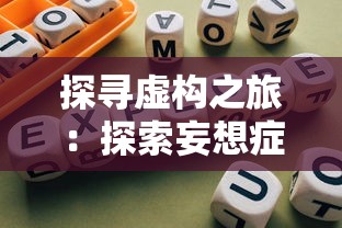 探寻虚构之旅:探索妄想症手机游戏玩法及其在各大应用商店的获取途径 探寻虚构之旅:探索妄想症手机游戏玩法及其在各大应用商店的获取途径