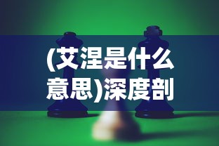 (艾涅是什么意思)深度剖析:探究古典乐男子艾涅设定背后的文化内涵与艺术价值 (艾涅是什么意思)深度剖析:探究古典乐男子艾涅设定背后的文化内涵与艺术价值