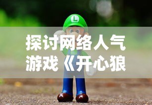 探讨网络人气游戏《开心狼人》下架背后的版权争议及其对行业的影响 探讨网络人气游戏《开心狼人》下架背后的版权争议及其对行业的影响