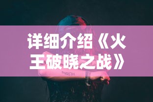 详细介绍《火王破晓之战》演员表,深度解析角色塑造与演员表演艺术的交融之美 详细介绍《火王破晓之战》演员表,深度解析角色塑造与演员表演艺术的交融之美