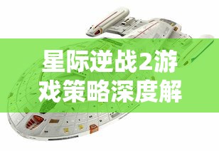 星际逆战2游戏策略深度解析:如何借助战术和技巧制胜先进科技战争 星际逆战2游戏策略深度解析:如何借助战术和技巧制胜先进科技战争